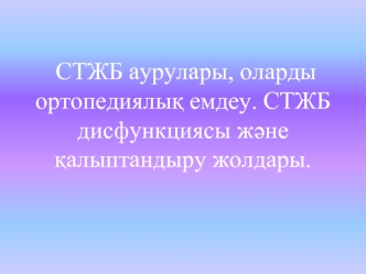 СТЖБ аурулары, оларды ортопедиялық емдеу. СТЖБ дисфункциясы және қалыптандыру жолдары