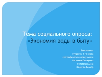 Тема социального опроса: Экономия воды в быту