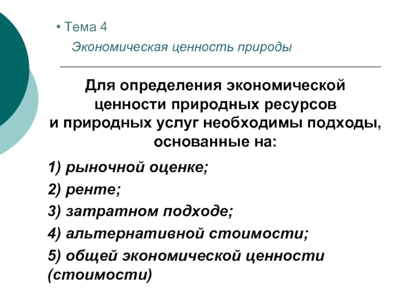 Натуральные услуги. Подходы к определению экономической ценности природных ресурсов. Подходы к экономической оценке природных ресурсов. Экономическая ценность природных ресурсов. Методы измерения хозяйственных ресурсов.