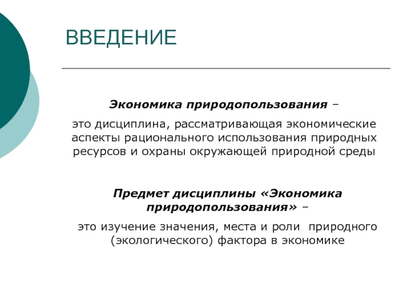 Презентация на тему экономика природопользования