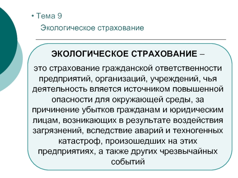 Страхование ответственности источника повышенной опасности. Экологическое страхование. Виды экологического страхования. Экологическое страхование кратко. Экологическое страхование схема.