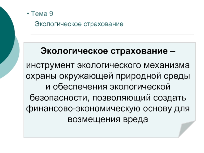 Механизмы окружающей среды. Экологическое страхование. Экологический механизм охраны окружающей среды. Экологическое страхование в РФ. Механизм экологического страхования.