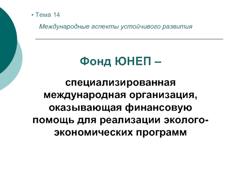 Международный аспект. Аспекты устойчивого развития. Международные аспекты. Аспекты устойчивого питания.