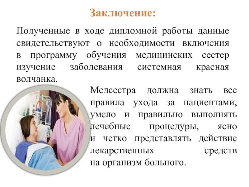 Получение заключаться. Дипломная работа по сестринскому делу. Программа обучения медсестер. Системная красная волчанка для медицинских сестер. Красная волчанка план сестринского ухода.