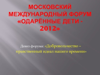 Московский международный форум Одарённые дети - 2012