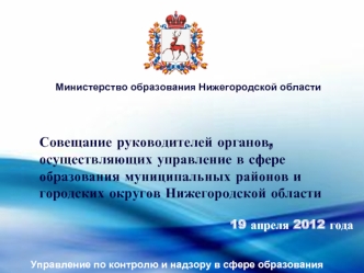 Совещание руководителей органов, осуществляющих управление в сфере образования муниципальных районов и городских округов Нижегородской области
