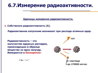 6.7.Измерение радиоактивности.