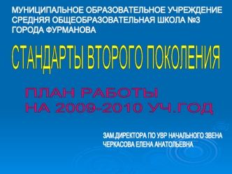 ПЛАН РАБОТЫ 
НА 2009-2010 УЧ.ГОД