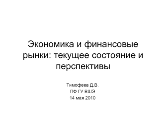 Экономика и финансовые рынки: текущее состояние и перспективы