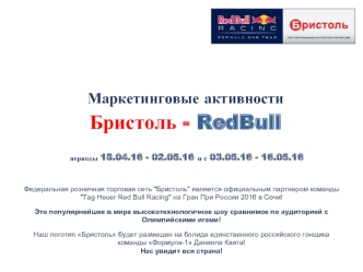 Маркетинговые активности. Бристоль - RedBull