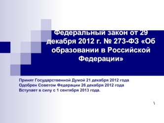 Федеральный закон от 29 декабря 2012 г. № 273-ФЗ Об образовании в Российской Федерации