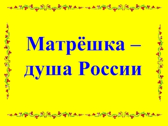 Матрёшка – душа России