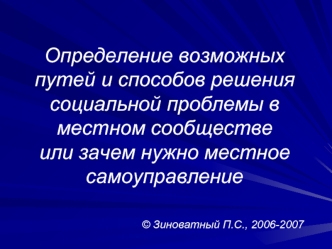 Определение возможных путей и способов решения социальной проблемы в местном сообществе или зачем нужно местное самоуправление