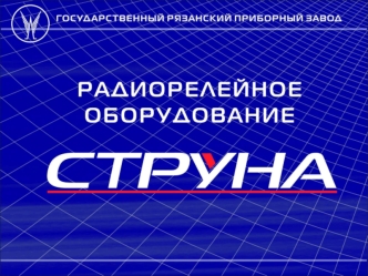 Государственный Рязанский приборный завод (ГРПЗ) – одно из крупнейших предприятий России - сегодня полноправно входит в число лидеров авиационного приборостроения.