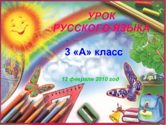 УРОКРУССКОГО ЯЗЫКА