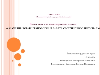 Значение новых технологий в работе сестринского персонала