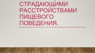 Особенности работы с клиентами (пациентами) психотического уровня организации, страдающими расстройствами пищевого поведения