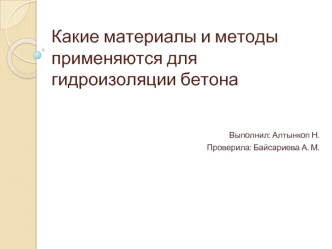 Какие материалы и методы применяются для гидроизоляции бетона