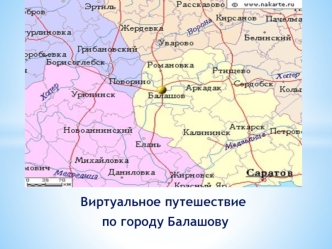 Виртуальное путешествие
 по городу Балашову