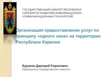 Организация предоставления услуг по принципу одного окна на территории Республики Карелия