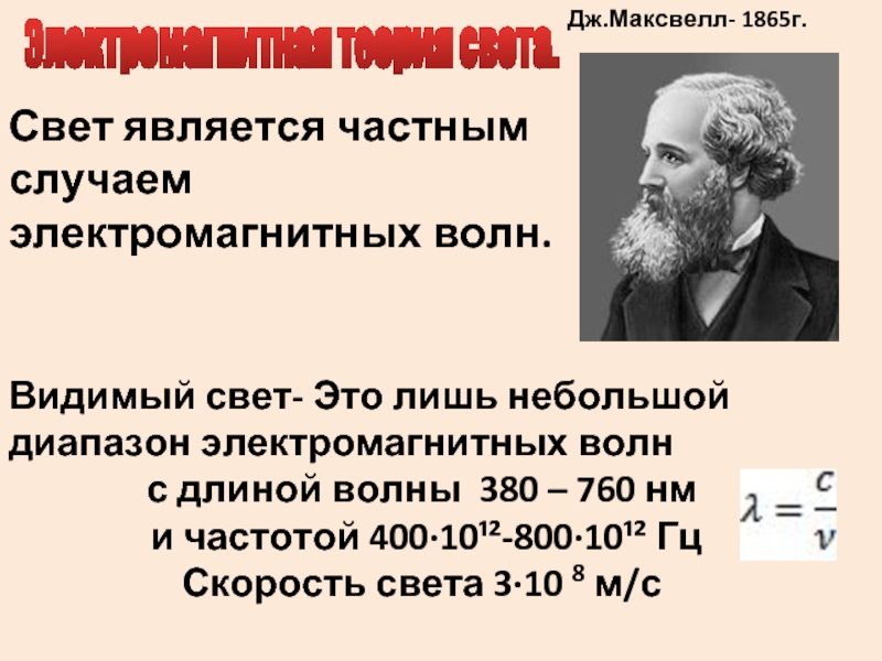 Волны максвелла. Теория света Максвелла. Дж Максвелл электромагнитную теорию света;. Максвелл электромагнитная теория света картинка. Дж к Максвелл электромагнитные волны.