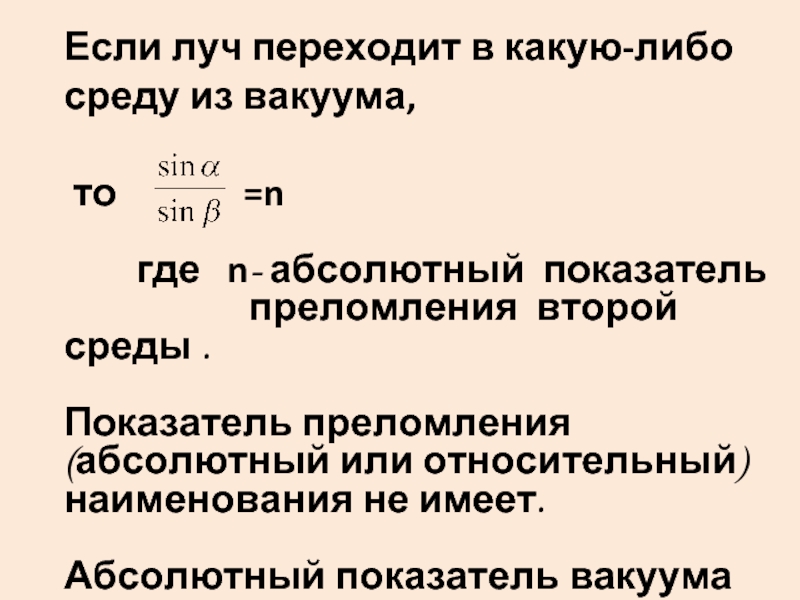 Единицей измерения абсолютного показателя. Абсолютный показатель преломления вакуума. Показатель преломления в вакууме. Чему равен абсолютный показатель преломления вакуума. Абсолютный показатель в вакууме.