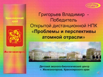 Григорьев Владимир  -ПобедительОткрытой дистанционной НПКПроблемы и перспективы атомной отрасли