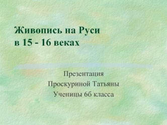 Живопись на Руси в 15 - 16 веках