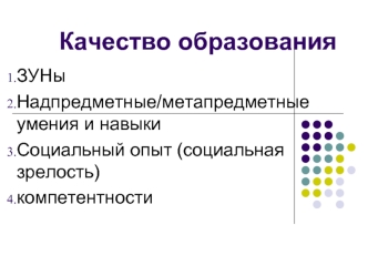 Качество образования