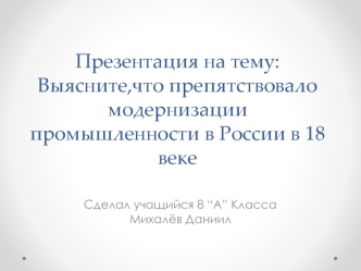 Условия проведения модернизации промышленности. Препятствия модернизации промышленности