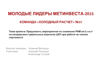 Мероприятия по снижению ркм на 0,5 кг/т на непрерывно-травильных агрегатах ЦПХ при работе на тонком сортаменте