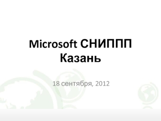 Microsoft СНИППП Казань
