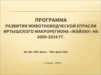 Программа развития животноводческой отрасли Иртышского макрорегиона Жайлау на 2009-2014 гг.