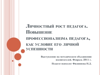 Личностный рост педагога. Повышение профессионализма педагога, как условие его личной успешности