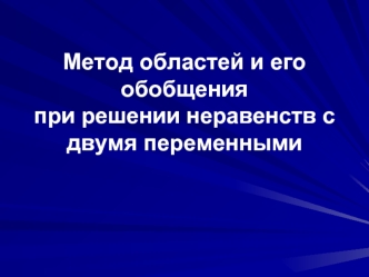 Метод областей и его обобщенияпри решении неравенств с двумя переменными