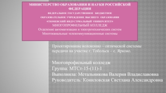 Проектирование волоконно-оптической системы передачи на участке г. Тобольск - с. Ярково