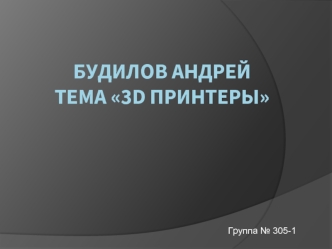 Андрей БудиловMicrosoft PowerPoint (2)