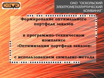 Формирование оптимального портфеля заказов

в программно-техническом комплексе
 Оптимизация портфеля заказов

 с использованием симплекс-метода