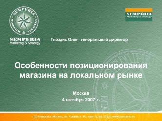 Особенности позиционирования магазина на локальном рынкеМосква4 октября 2007 г.