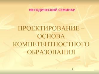 ПРОЕКТИРОВАНИЕ – ОСНОВА КОМПЕТЕНТНОСТНОГО ОБРАЗОВАНИЯ