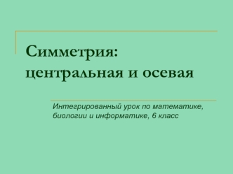 Центральная и осевая симметрия