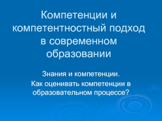 Компетенции и компетентностный подход в современном образовании