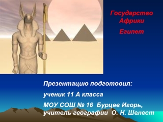 Презентацию подготовил: 
ученик 11 А класса
МОУ СОШ № 16  Бурцев Игорь, учитель географии  О. Н. Шелест