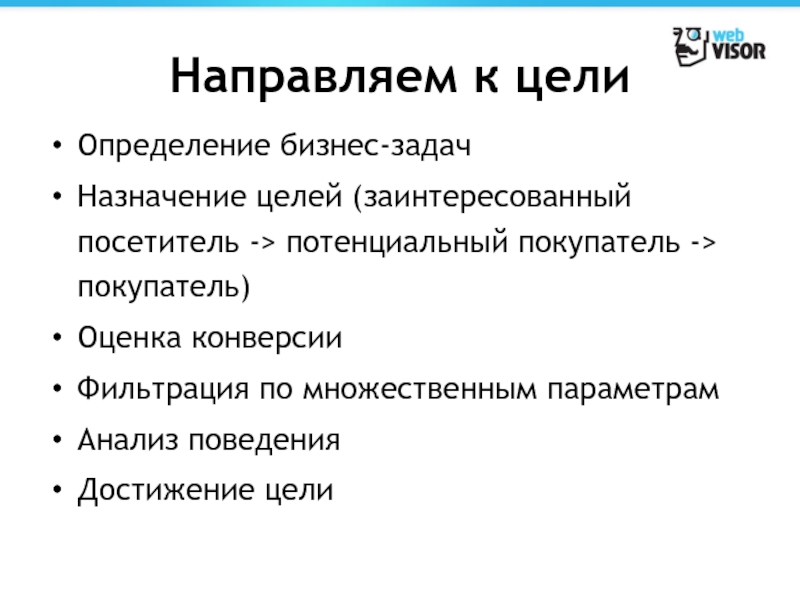 Определение бизнес задач. Назначенной цели. Анализ поведения деловых покупателей. Разница Назначение и задачи. Бизнес-задача это определение.