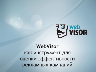WebVisor как инструмент для оценки эффективности рекламных кампаний