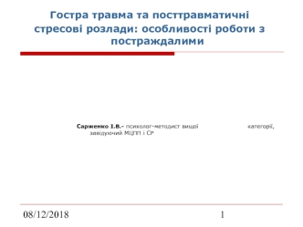 Гостра травма та посттравматичні 
стресові розлади: особливості роботи з постраждалими

				




Сарженко І.В.- психолог-методист вищої 				категорії,завідуючий МЦПП і СР