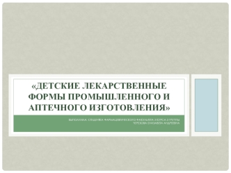 Детские лекарственные формы промышленного и аптечного изготовления