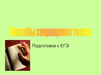 Способы сокращения текста