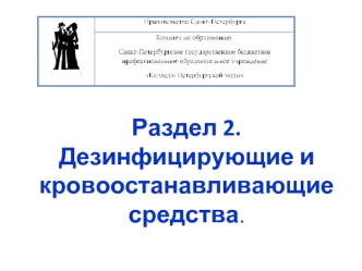 Дезинфицирующие и кровоостанавливающие средства