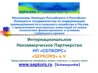 Механизмы Немецко-Российского и Российско-Немецкого сотрудничества по модернизации промышленности и сельского хозяйства в России с привлечением иностранных инвестиций по новым технологиям финансирования  в условиях глобального кризиса

Интернациональное
Н